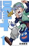 ドラゴンクエストモンスターズ+ 新装版(1) (ガンガンコミックス)