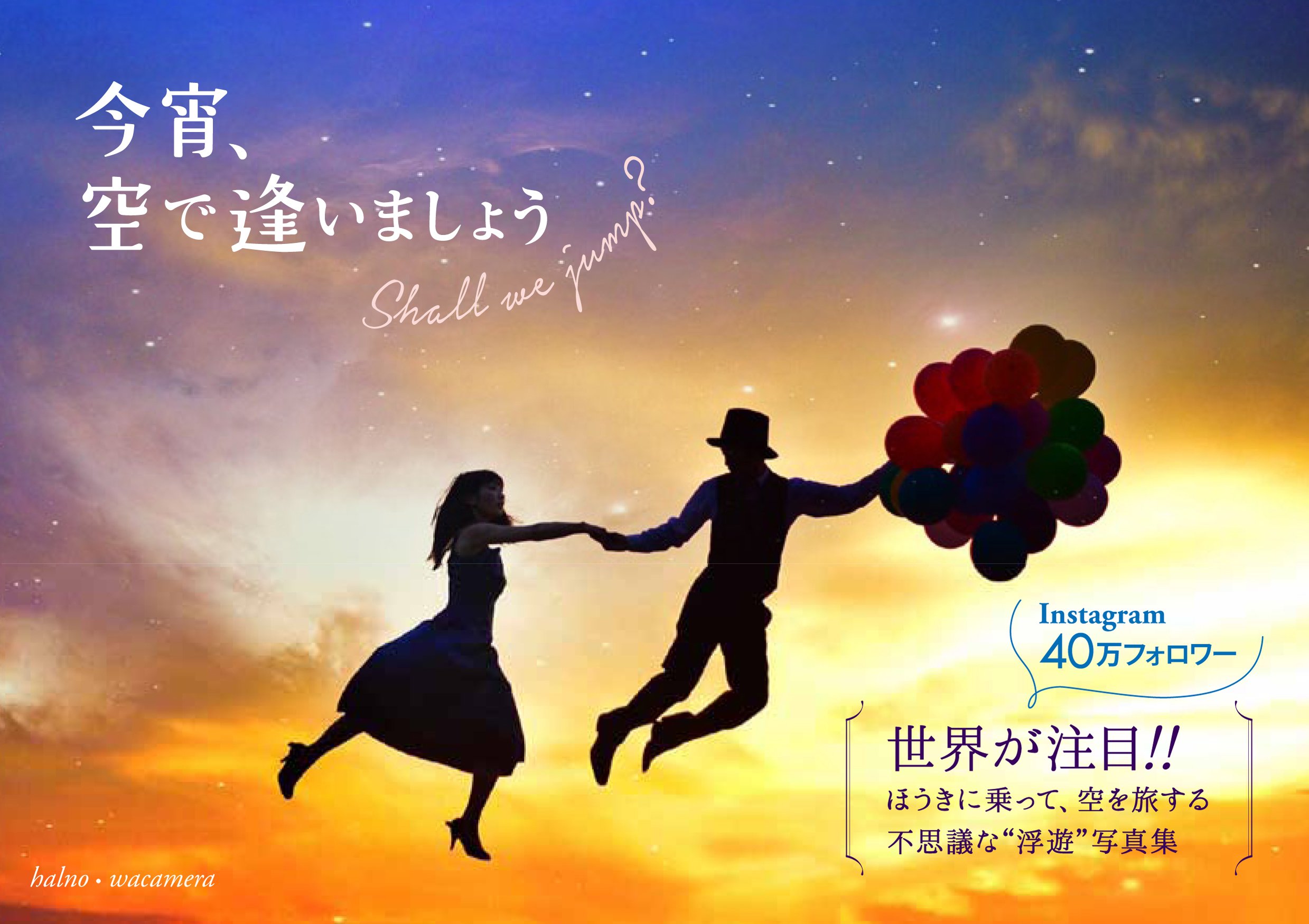 今宵 空で逢いましょう Halno Wacamera 本 通販 Amazon