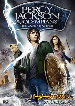 パーシー・ジャクソンとオリンポスの神々