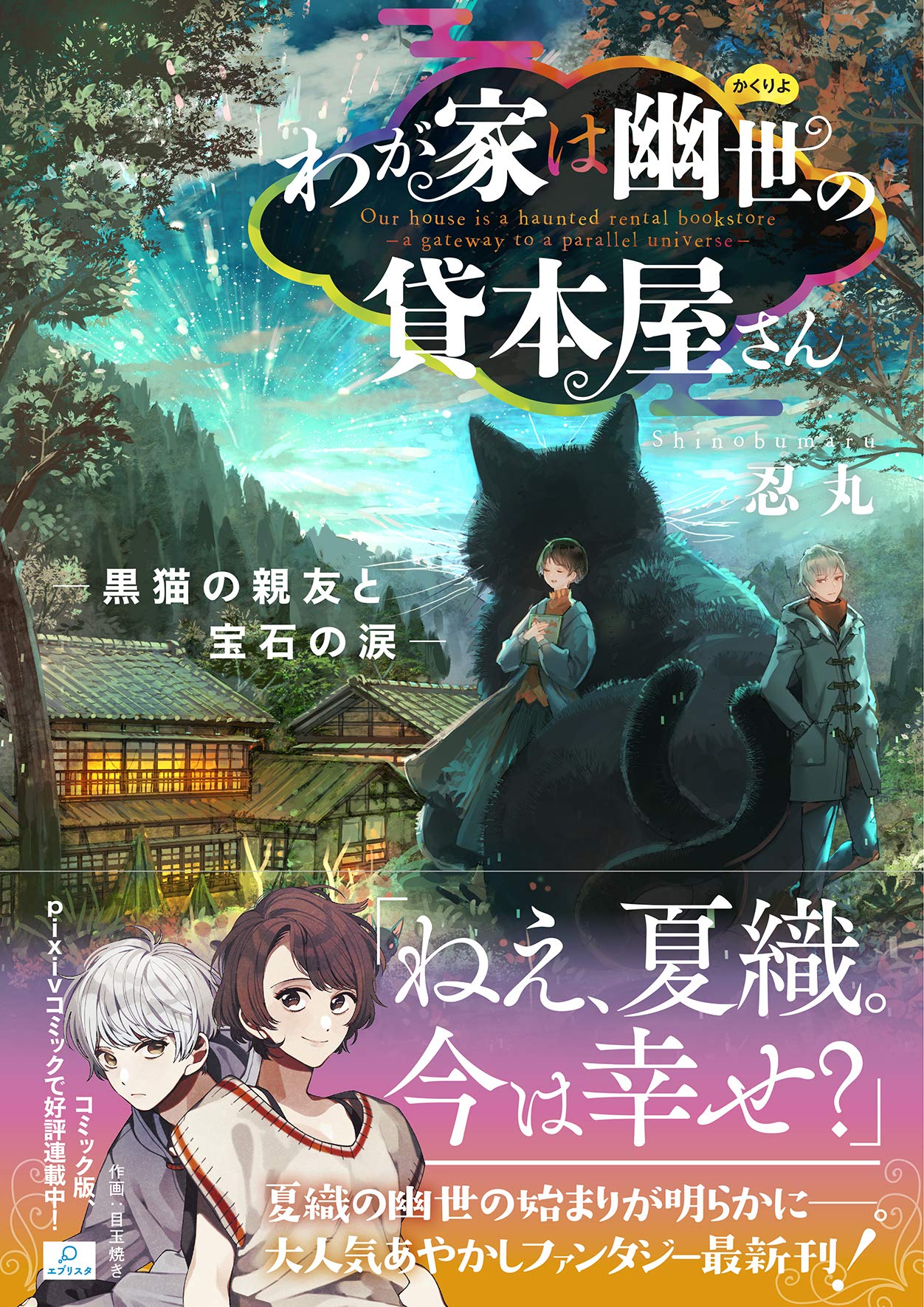 わが家は幽世の貸本屋さん 黒猫の親友と宝石の涙 ことのは文庫 忍丸 六七質 本 通販 Amazon