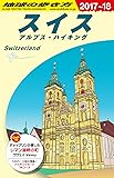 A18 地球の歩き方 スイス 2017~2018
