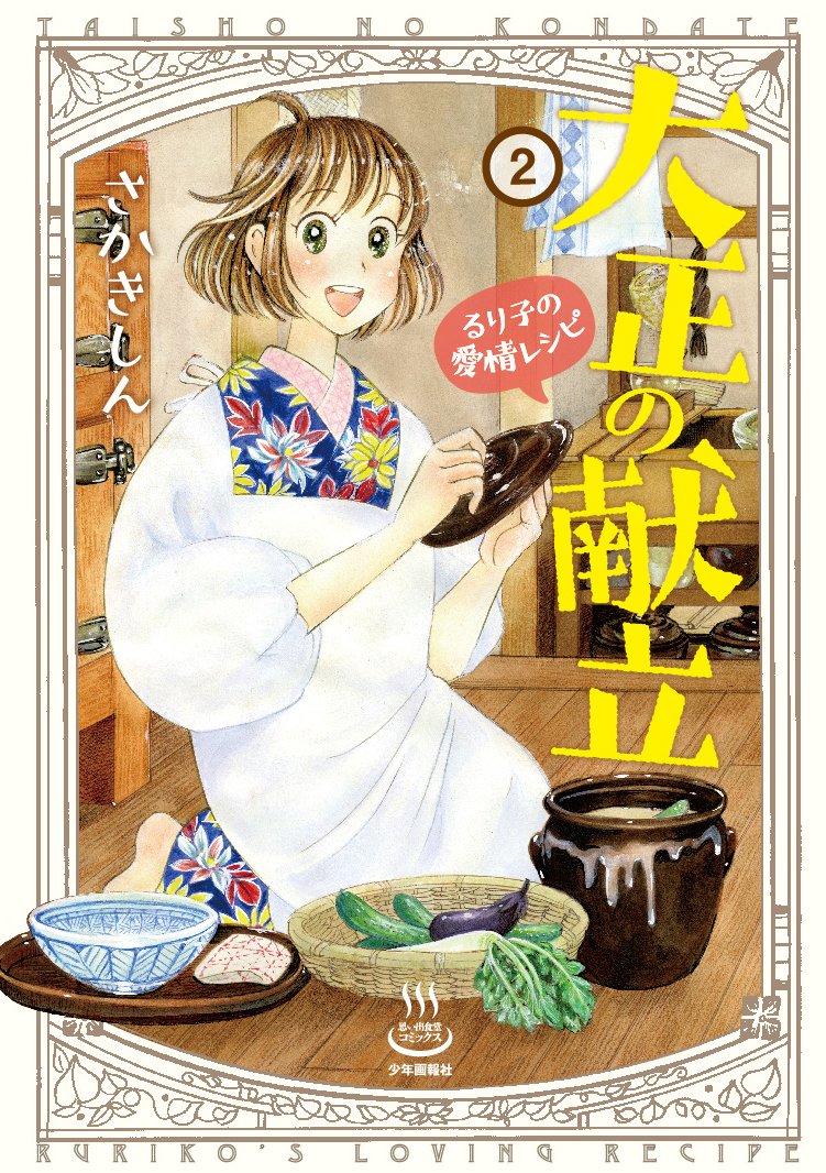大正の献立 2 るり子の愛情レシピ 思い出食堂コミックス さかきしん 本 通販 Amazon