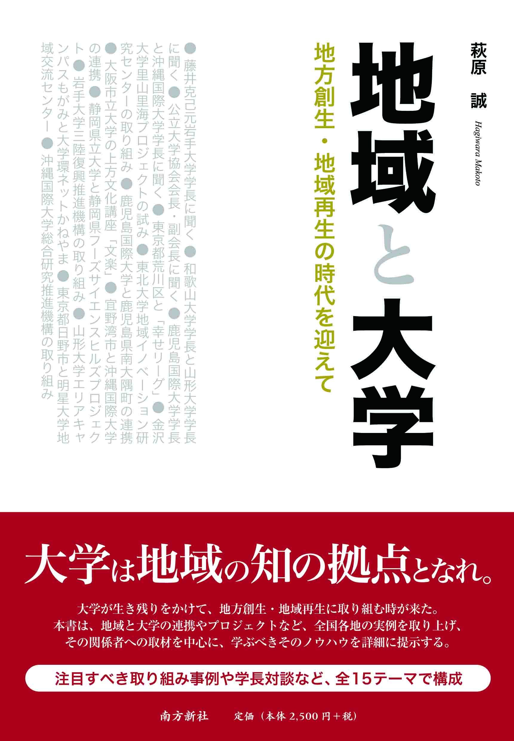 地域と大学 地方創生 地域再生の時代を迎えて 萩原 誠 本 通販 Amazon