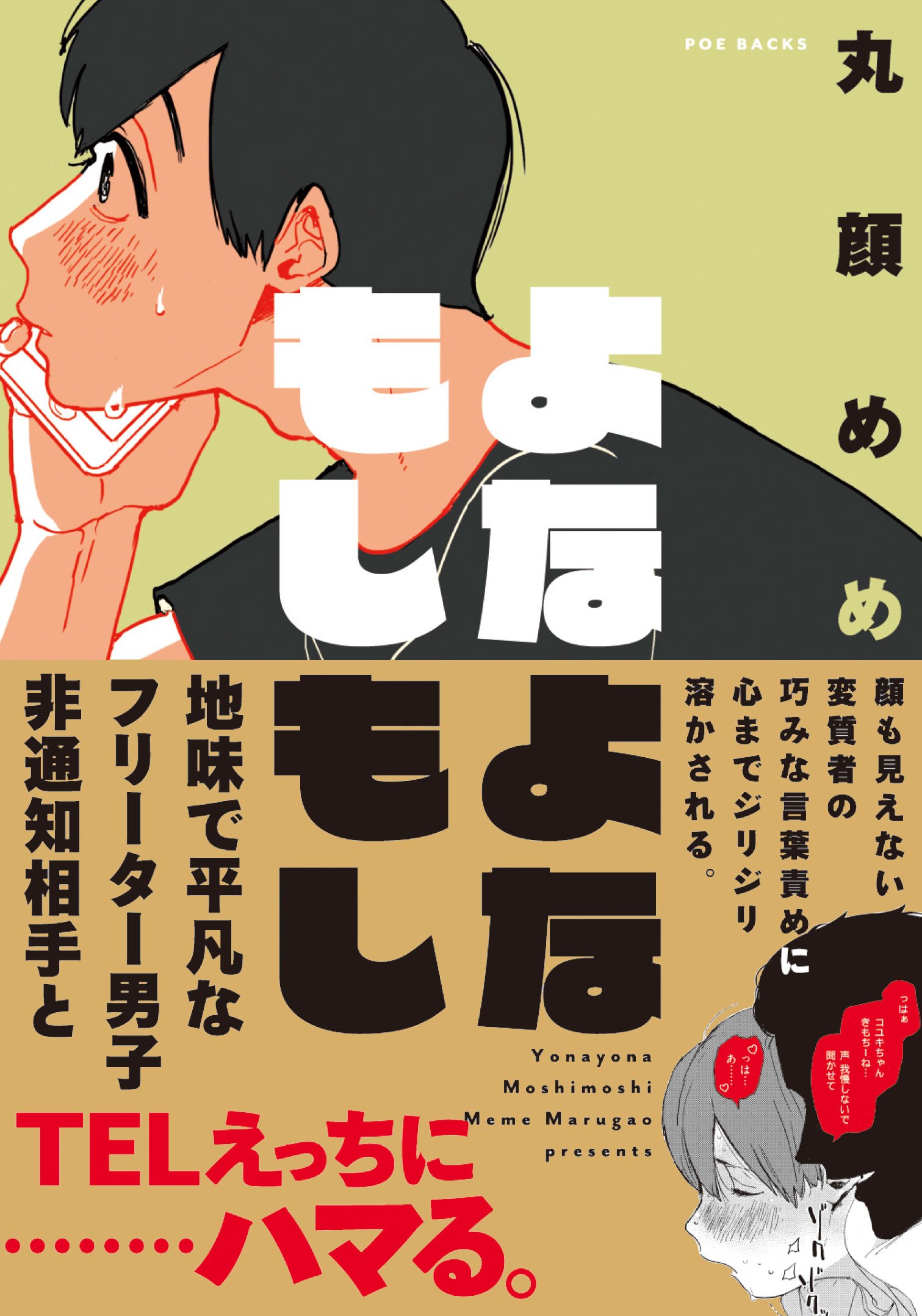 よなよなもしもし Poe Backs Baby Comics Babyコミックス 丸顔めめ 本 通販 Amazon