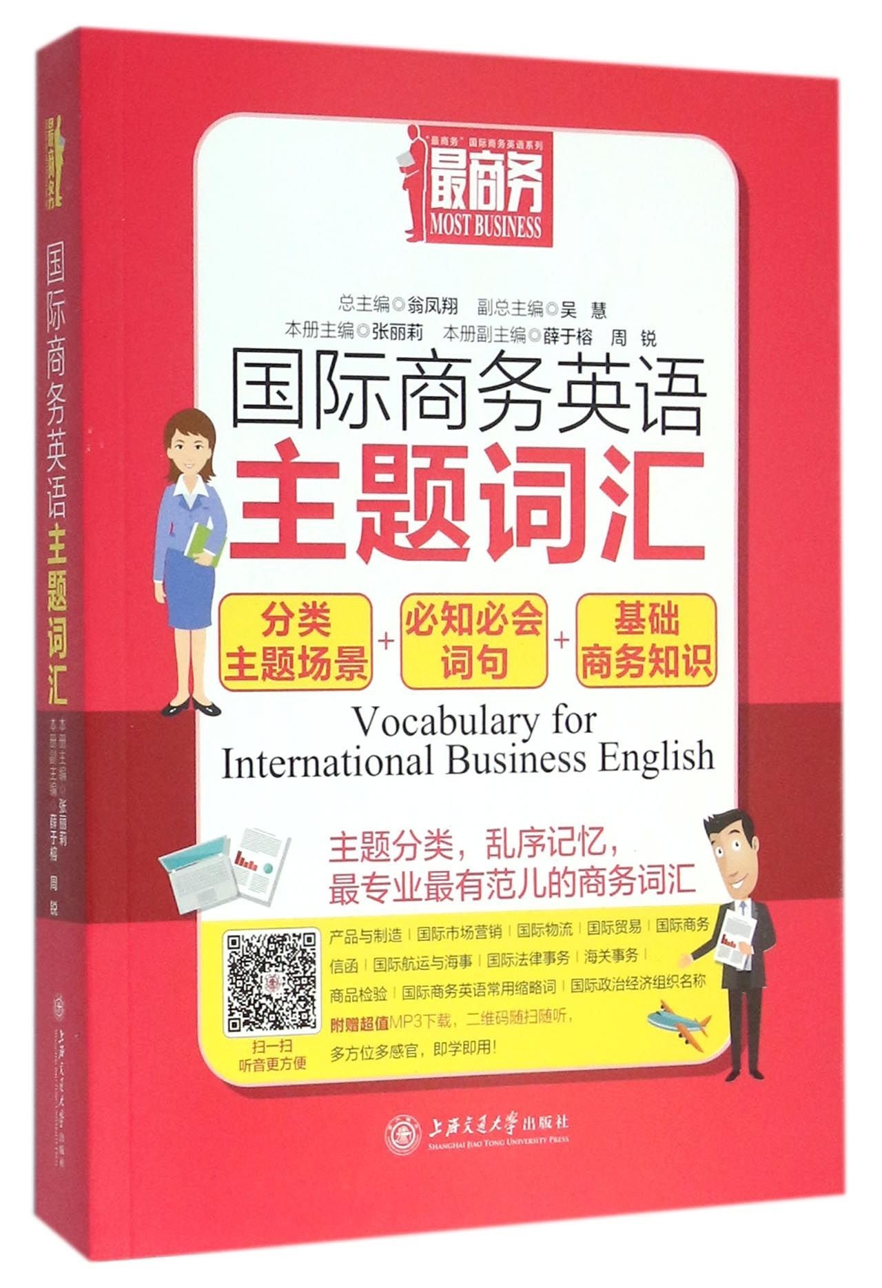 国际商务英语主题词汇 最商务国际商务英语系列 匿名 匿名 Amazon Com Books