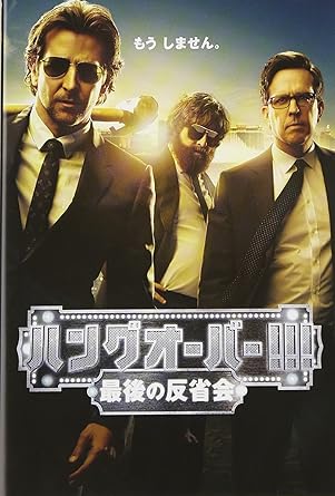 Amazon Com ハングオーバー 最後の反省会 Dvd Movies Tv