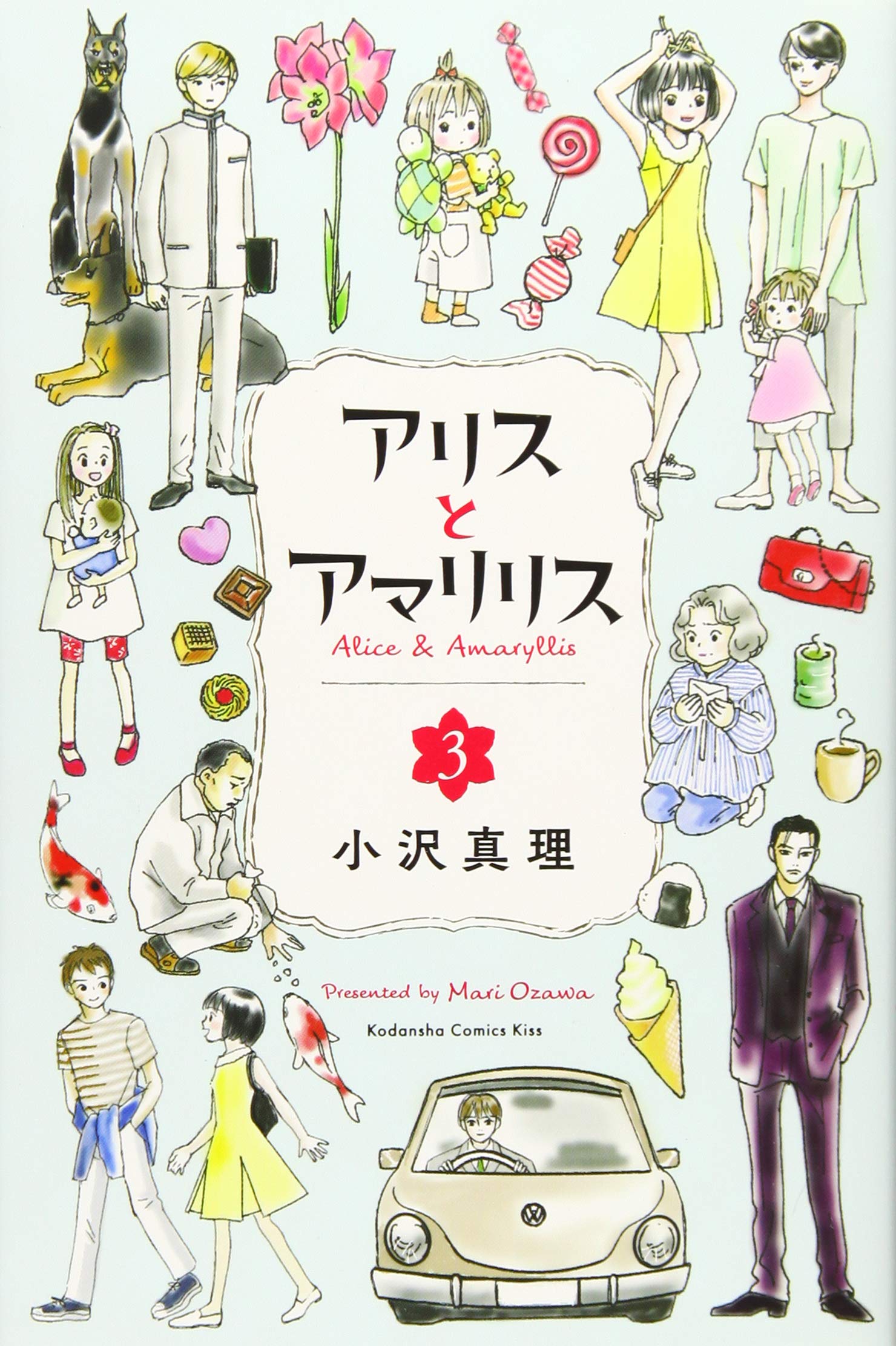 アリスとアマリリス 3 Kc Kiss 小沢 真理 本 通販 Amazon