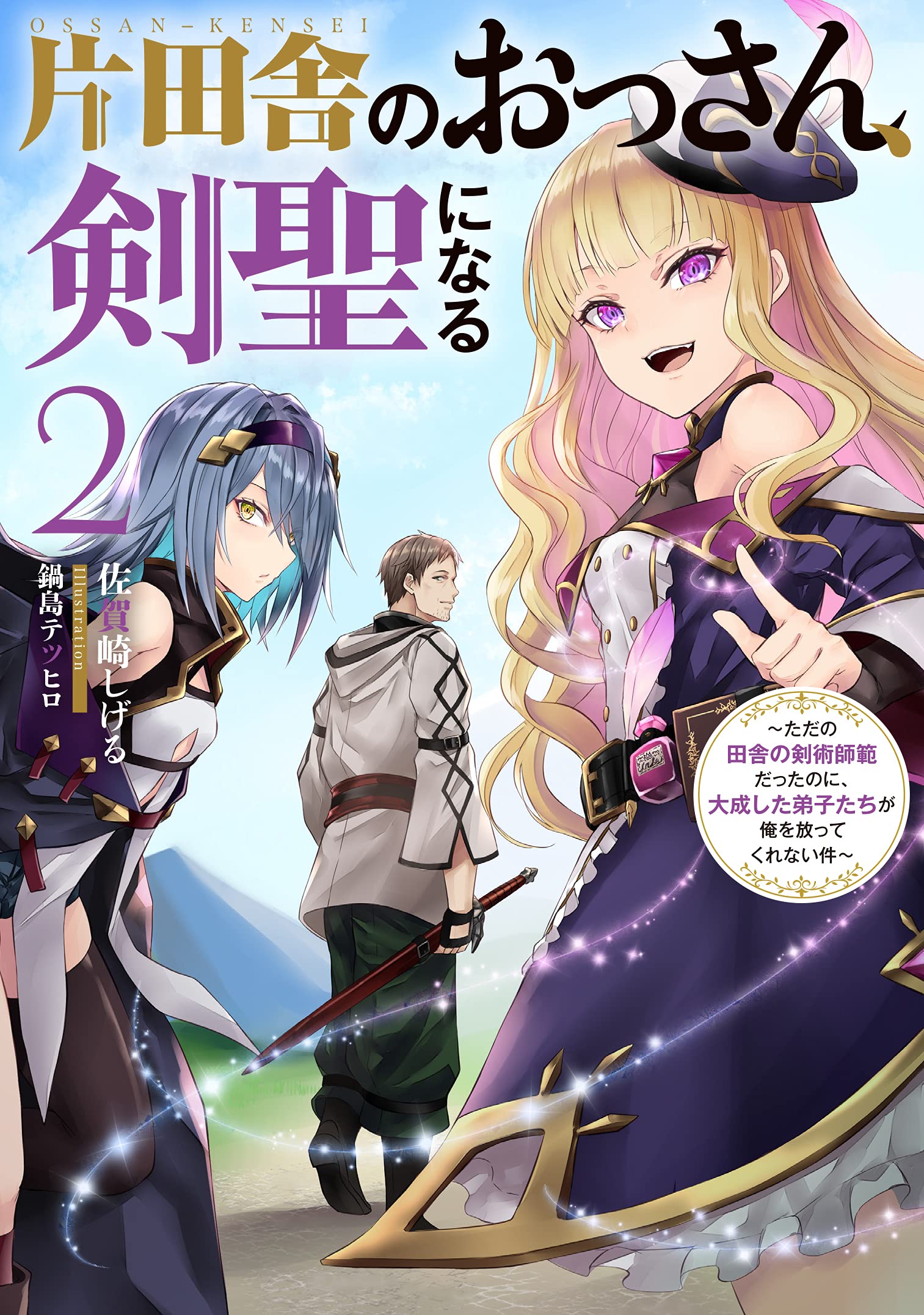片田舎のおっさん 剣聖になる 2 ただの田舎の剣術師範だったのに 大成した弟子たちが俺を放ってくれない件 Sqexノベル 佐賀崎しげる 鍋島テツヒロ 本 通販 Amazon