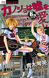 カノジョは嘘を愛しすぎてる（６） (フラワーコミックス)