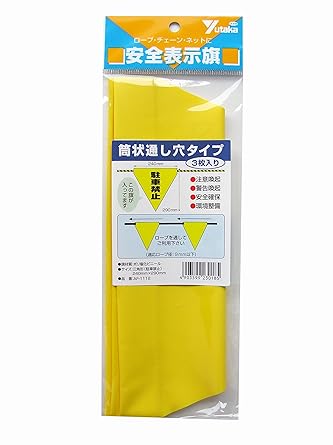 Amazon ユタカメイク 安全標示旗 三角形 筒状 駐車禁止 イエロー 3枚入り Af 1112 安全標識 産業 研究開発用品 通販