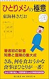 ひとりメシの極意 (朝日新書)
