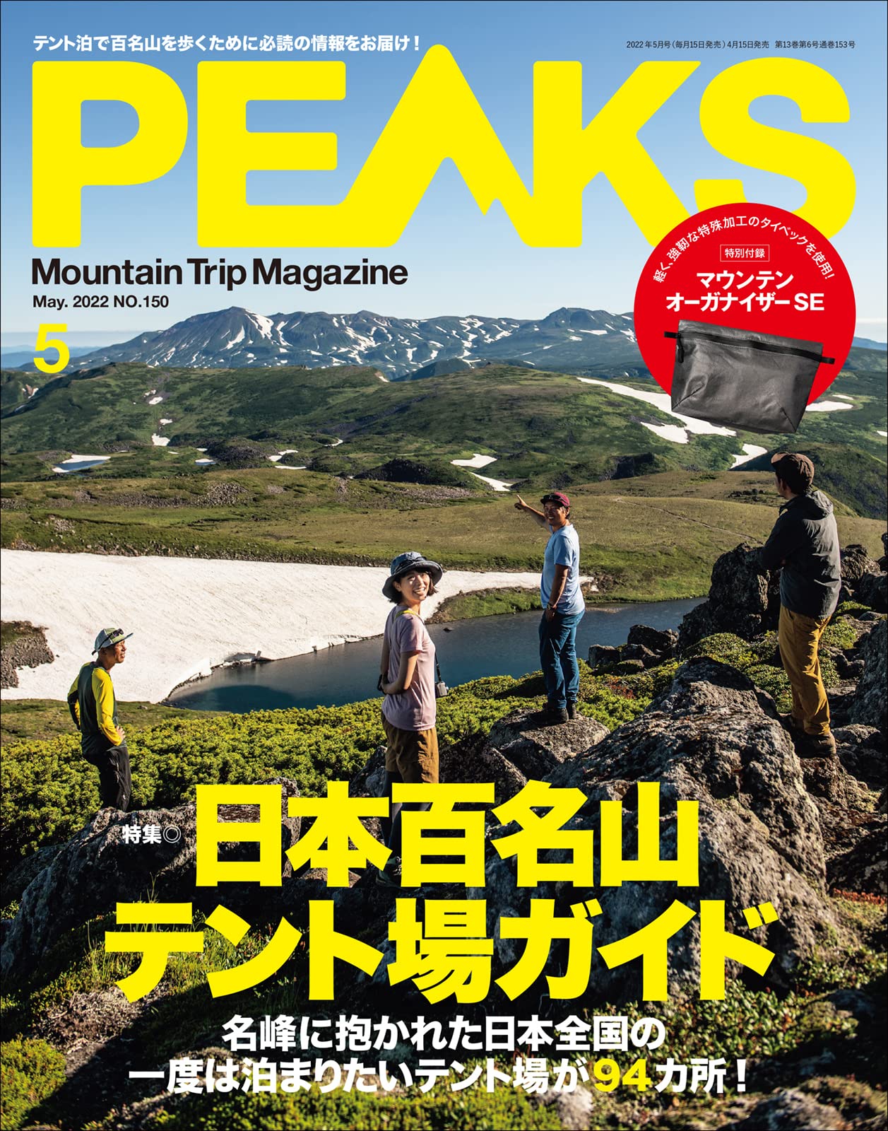 PEAKS(ピークス)2022年5月号：4/15発売【雑誌付録】マウンテン・オーガナイザーSE