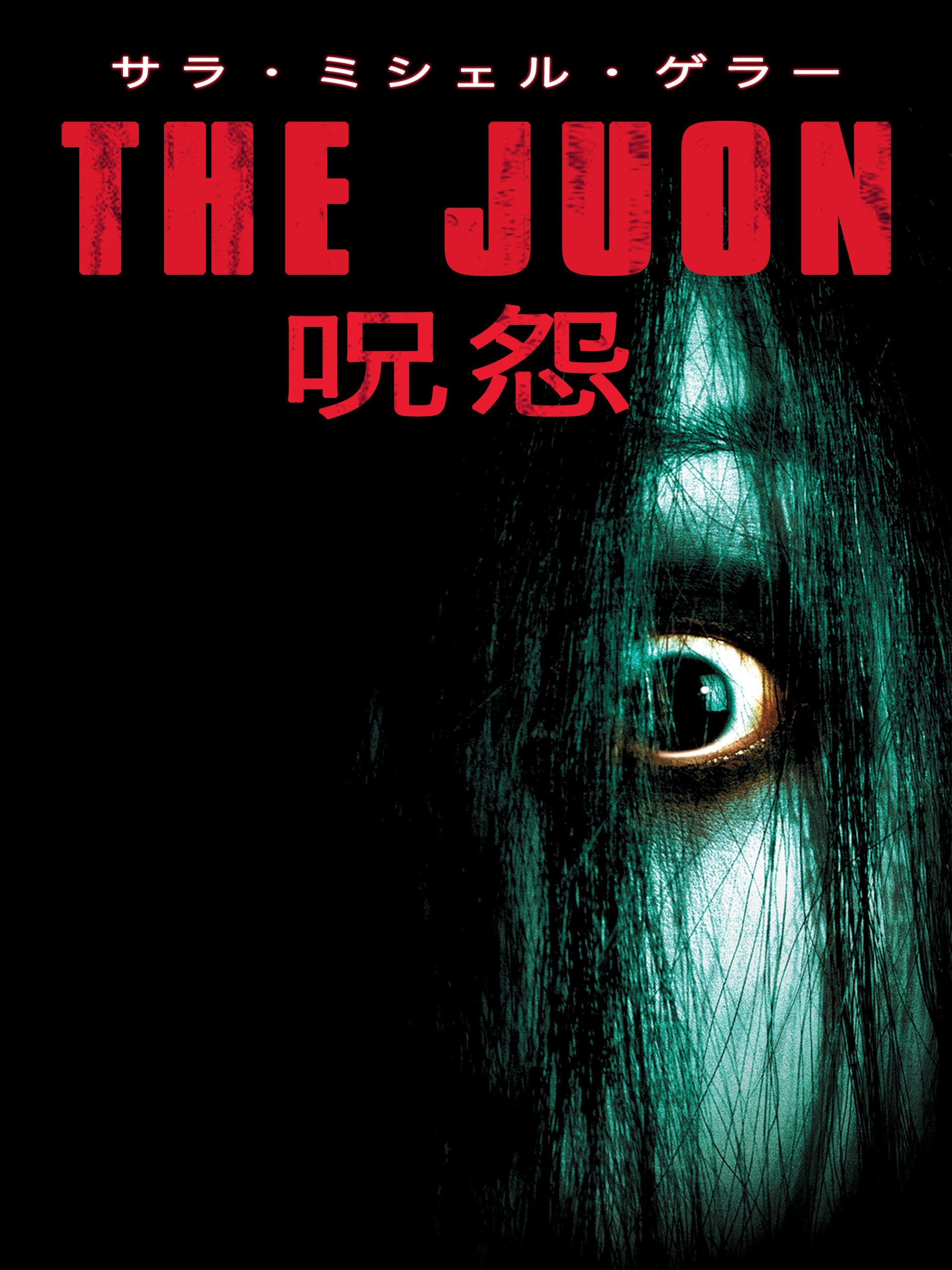 Amazon Co Jp The Juon 呪怨 04 リメイク版 を観る Prime Video