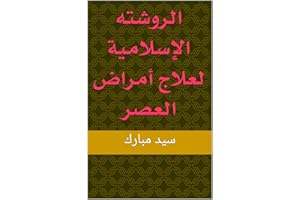‫الروشته الإسلامية لعلاج أمراض العصر‬ (Arabic Edition)