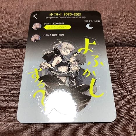Amazon 小コレ コミック購入特典 よふかしのうた 夜守コウ 七草ナズナ 変身ステッカー ブロマイド アイドル 芸能人グッズ 通販