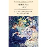 Маленькие женщины. Хорошие жены (Библиотека всемирной литературы) (Russian Edition)