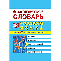 Фразеологический словарь русского языка для школьников (Russian Edition) book cover