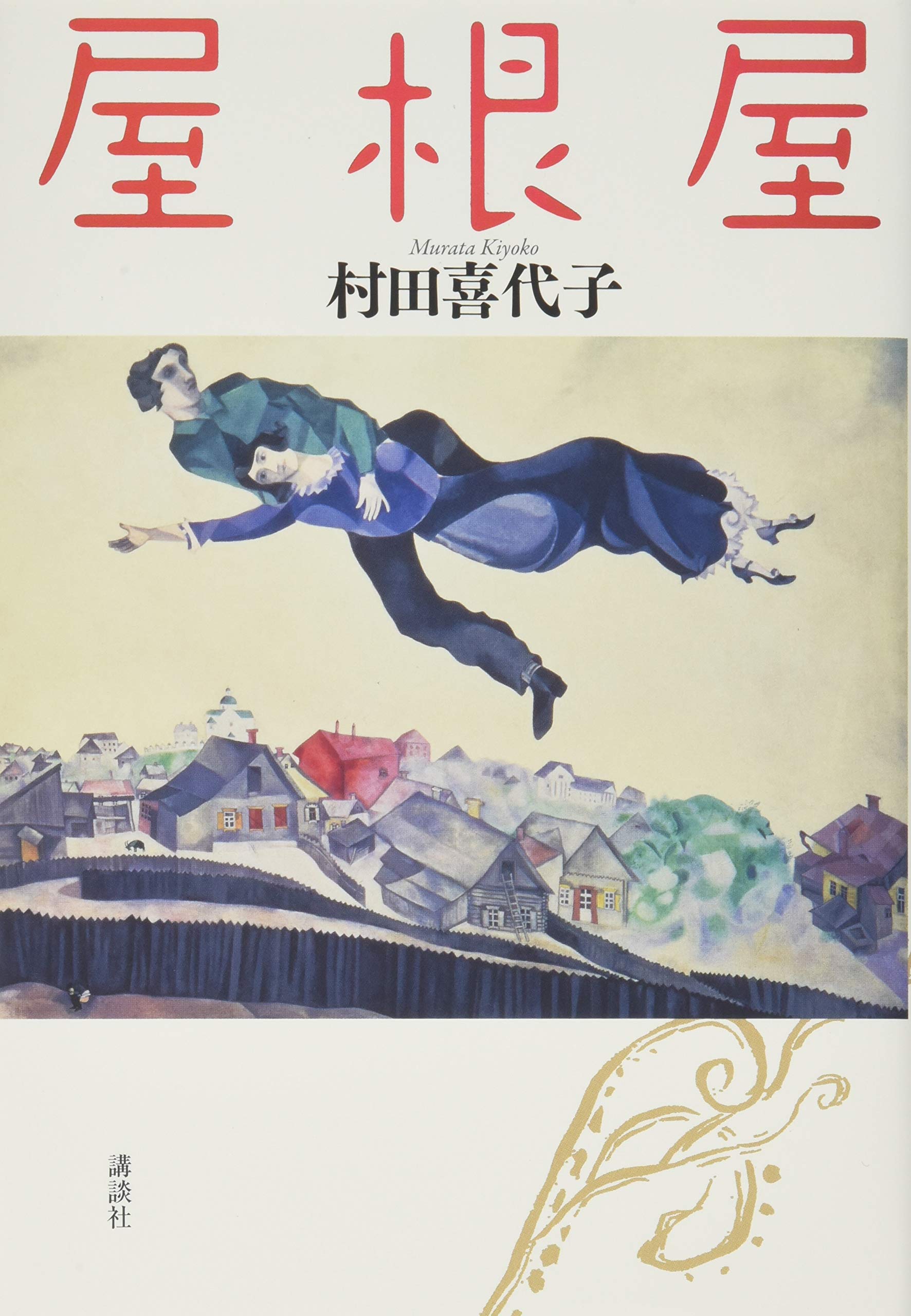 屋根屋 村田 喜代子 本 通販 Amazon