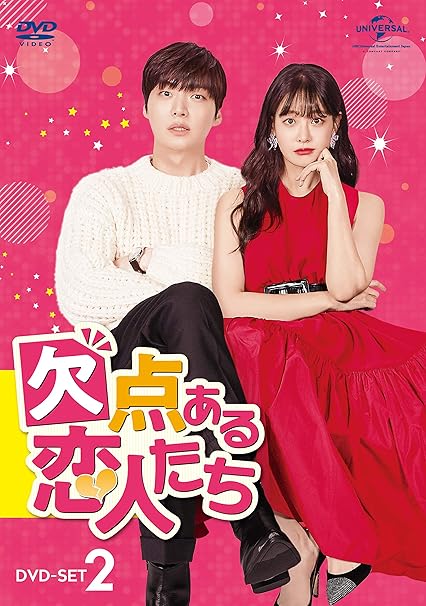 Amazon Co Jp 欠点ある恋人たち Dvd Set2 アン ジェヒョン オ ヨンソ クウォン キム スルギ ホ ジョンミン オ ジンソク Dvd