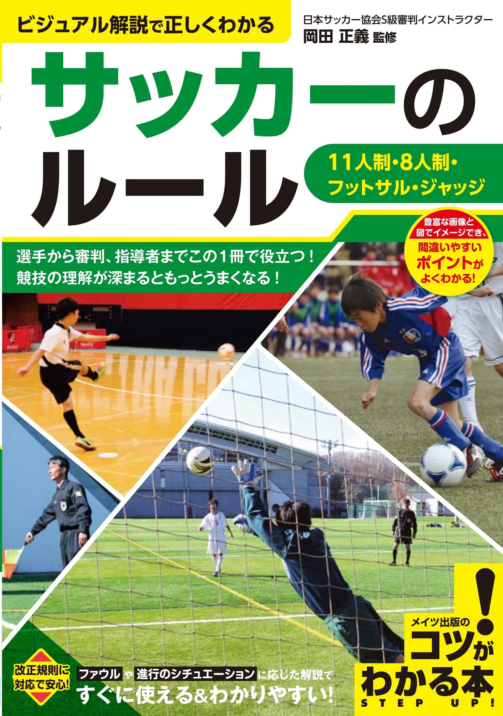 サッカーのルール ビジュアル解説で正しくわかる 11人制 8人制 フットサル ジャッジ コツがわかる本 岡田 正義 本 通販 Amazon