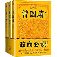 曾国藩:唐浩明钦定版(读客熊猫君出品,套装全3册!修订老版讹误106处!唐浩明独家作序认可版本!政商必读!) (读客知识小说文库) (Chinese Edition) book cover 曾国藩:唐浩明钦定版(读客熊猫君出品,套装全3册!修订老版讹误106处!唐浩明独家作序认可版本!政商必读!) (读客知识小说文库) (Chinese Edition) book cover