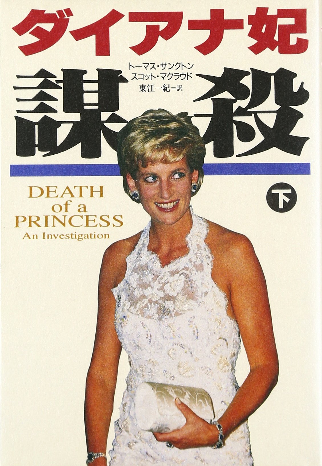 ダイアナ妃 謀殺 下 サンクトン トーマス マクラウド スコット Sancton Thomas Macleod Scott 一紀 東江 本 通販 Amazon ダイアナ妃 謀殺 下 サンクトン トーマス マクラウド スコット Sancton Thomas Macleod Scott 一紀 東江 本 通販 Amazon