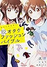 もうミスらない 脱オタクファッションバイブル