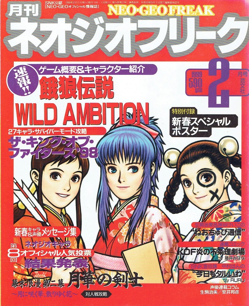 Amazon Co Jp 月刊 ネオジオフリーク 1999年 2月号 ｓｎｋ公認 ｎｅｏ ｇｅｏオフィシャル情報誌 勝俣 篤 本