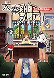 太秦荘ダイアリー(2) 三人娘、探偵になるっ! (双葉文庫)