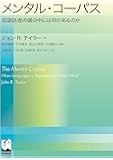 メンタル・コーパス ―母語話者の頭の中には何があるのか