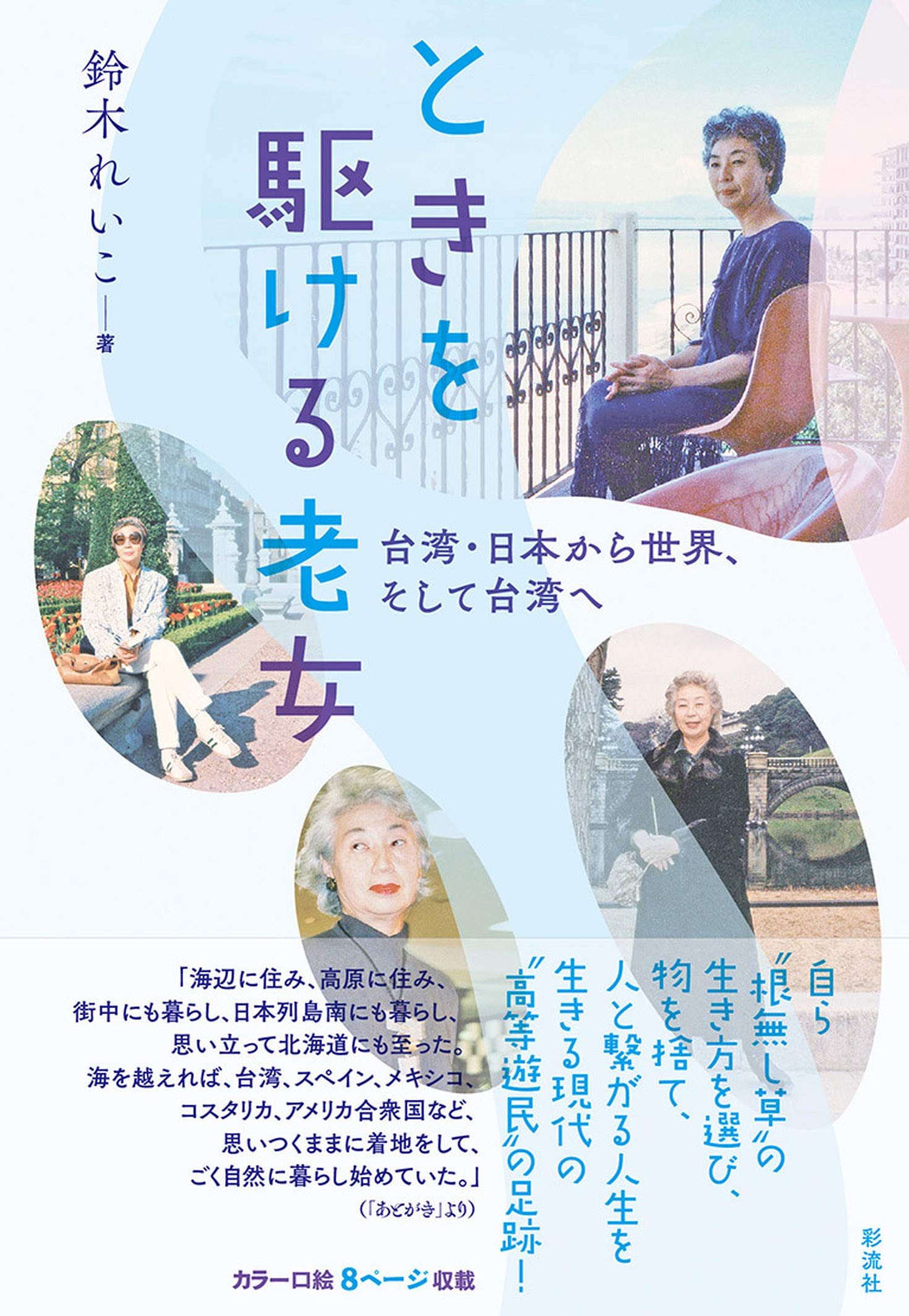 ときを駆ける老女 台湾 日本から世界 そして台湾へ 鈴木 れいこ 本 通販 Amazon