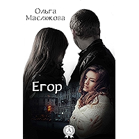 Егор (Russian Edition) book cover