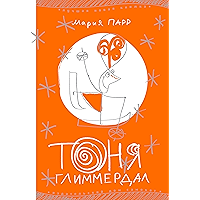 Тоня Глиммердал (Лучшая новая книжка) (Russian Edition) book cover