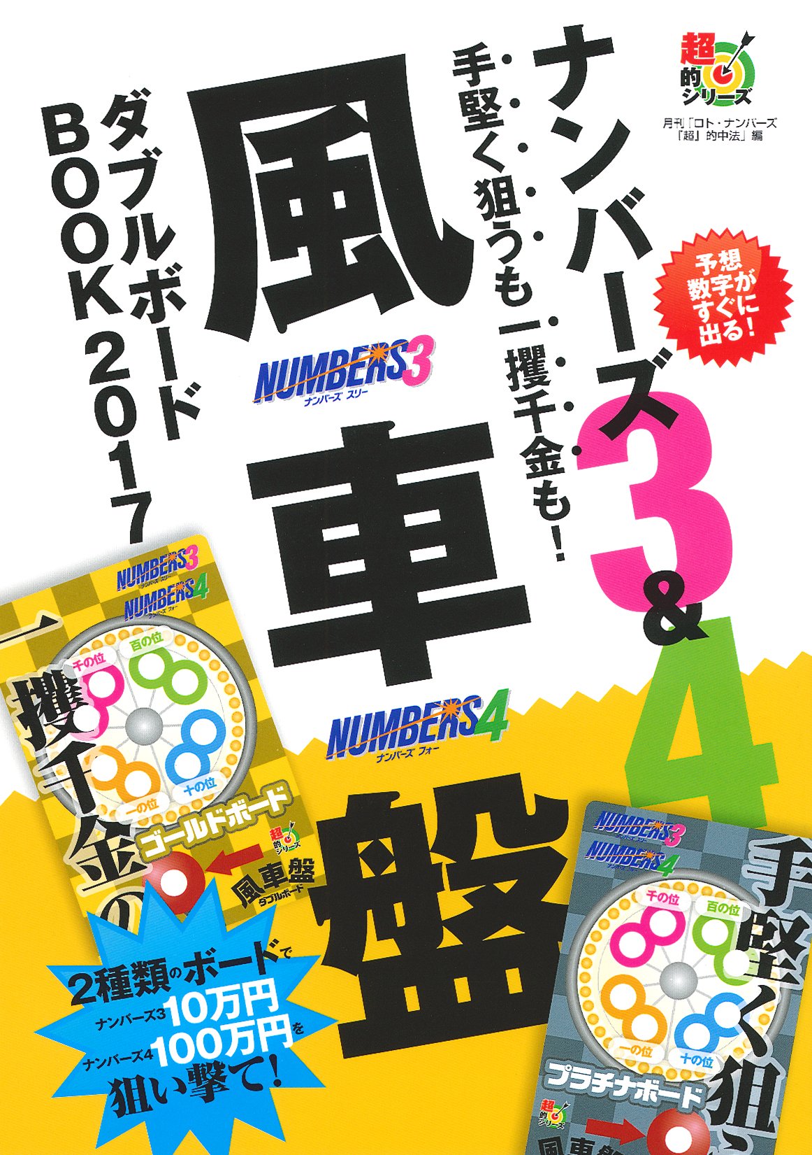 ナンバーズ3 4 手堅く狙うも一攫千金も 風車盤ダブルボードbook 2017 超的シリーズ ロト ナンバーズ 超 的中法 編集部 主婦の友インフォス 本 通販 Amazon