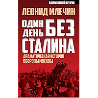Один день без Сталина. Драматическая история обороны Москвы (Russian Edition) book cover