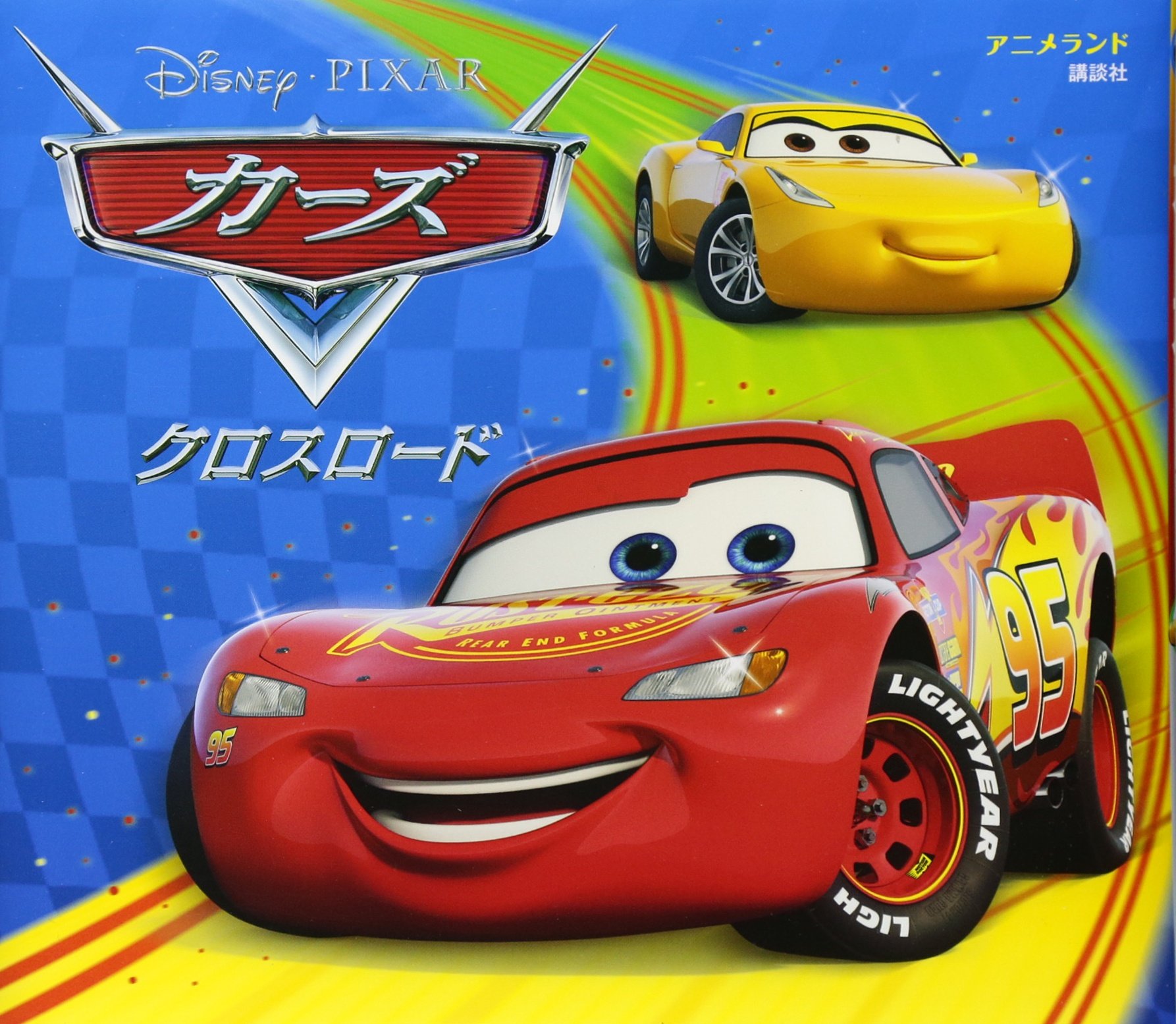カーズ クロスロード アニメランド 俵 ゆり 本 通販 Amazon カーズ クロスロード アニメランド 俵 ゆり 本 通販 Amazon