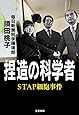 捏造の科学者 STAP細胞事件
