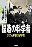 捏造の科学者 STAP細胞事件