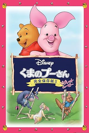 Amazon Co Jp くまのプーさん 完全保存版ii ピグレット ムービー 吹替版 を観る Prime Video