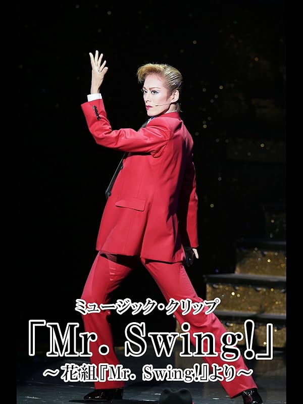 Amazon.co.jp ミュージック・クリップ「Mr. Swing!」～花組『Mr. Swing!』より～ 花組を観る Prime Video