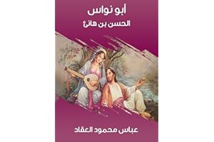 ‫أبو نواس: الحسن بن هانئ‬ (Arabic Edition)