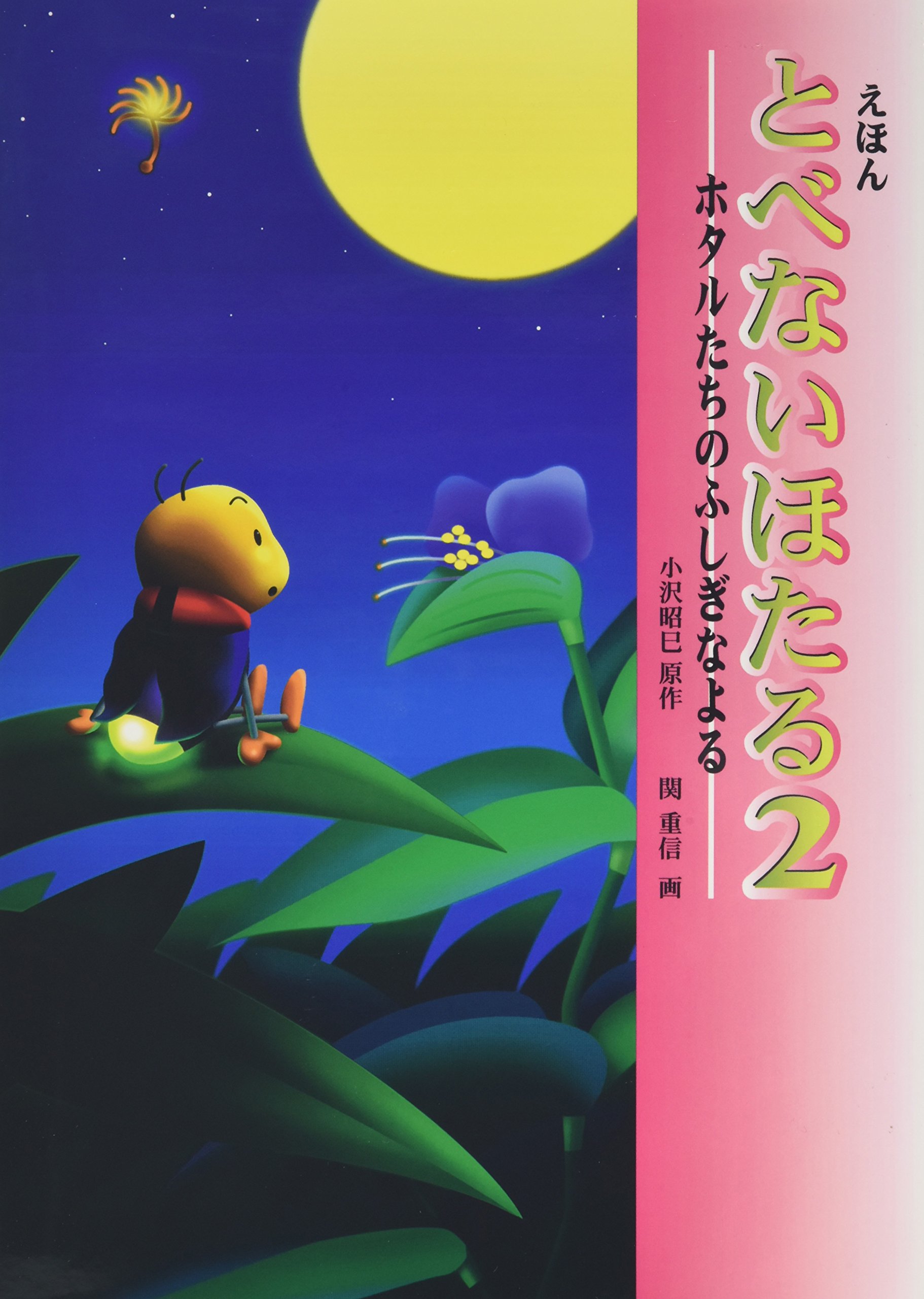 えほん とべないほたる 2 ホタルたちのふしぎなよる 小沢 昭巳 関 重信 堀 慶子 本 通販 Amazon