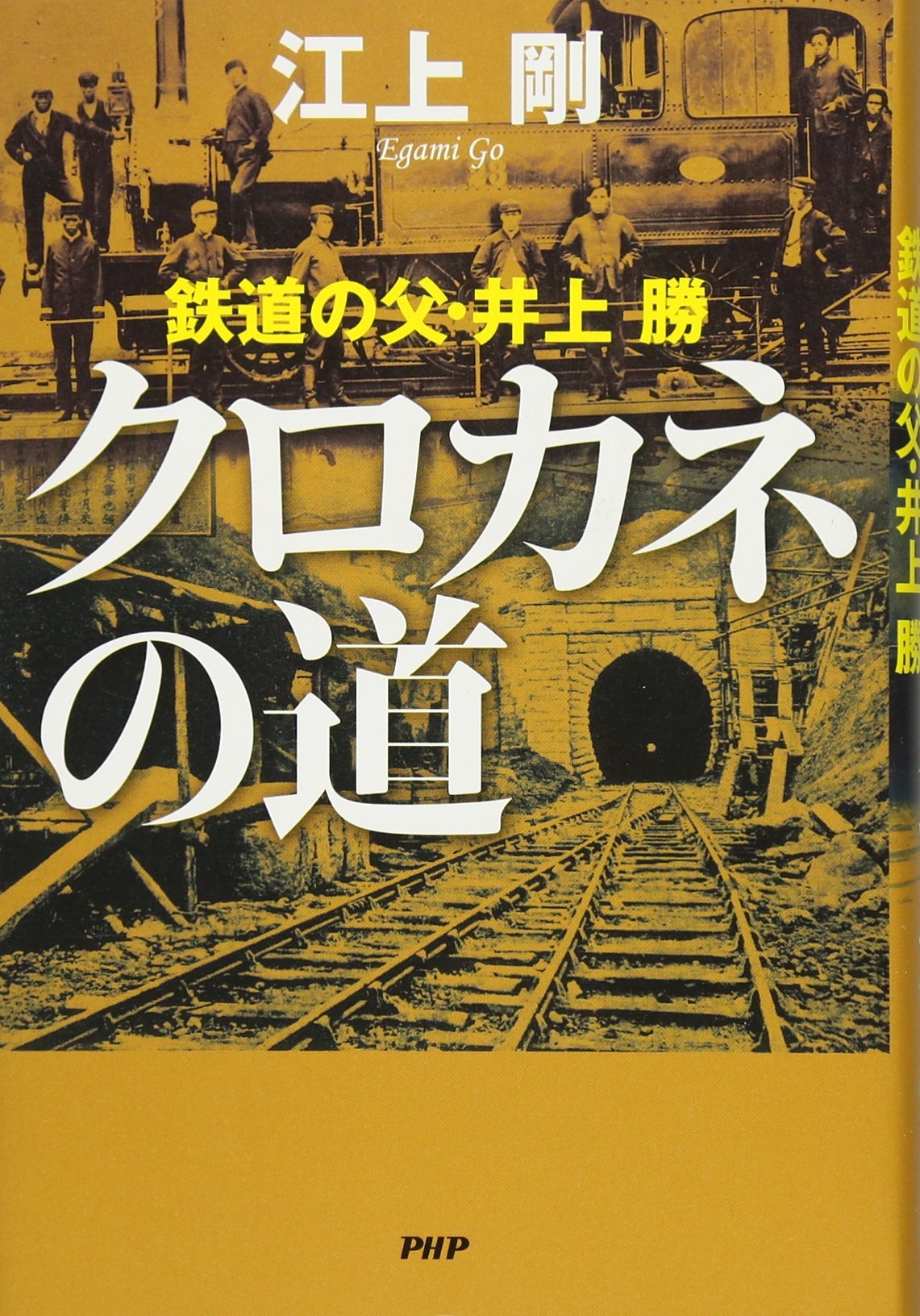 クロカネの道 鉄道の父 井上勝 江上 剛 本 通販 Amazon