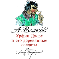 Урфин Джюс и его деревянные солдаты (илл. Л. Владимирского) (Russian Edition) book cover