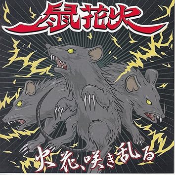 火花 咲き乱る Amazon Com Music