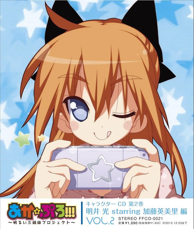 あか ぷろ 明るい三姉妹プロジェクト キャラクターcd 第2巻 明井光starring加藤英美里 編 By Amazon Co Uk Music