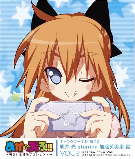 あか ぷろ 明るい三姉妹プロジェクト キャラクターcd 第2巻 明井光starring加藤英美里 編 Amazon Com Music