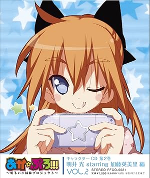 あか ぷろ 明るい三姉妹プロジェクト キャラクターcd 第2巻 明井光starring加藤英美里 編 Amazon Fr Musique