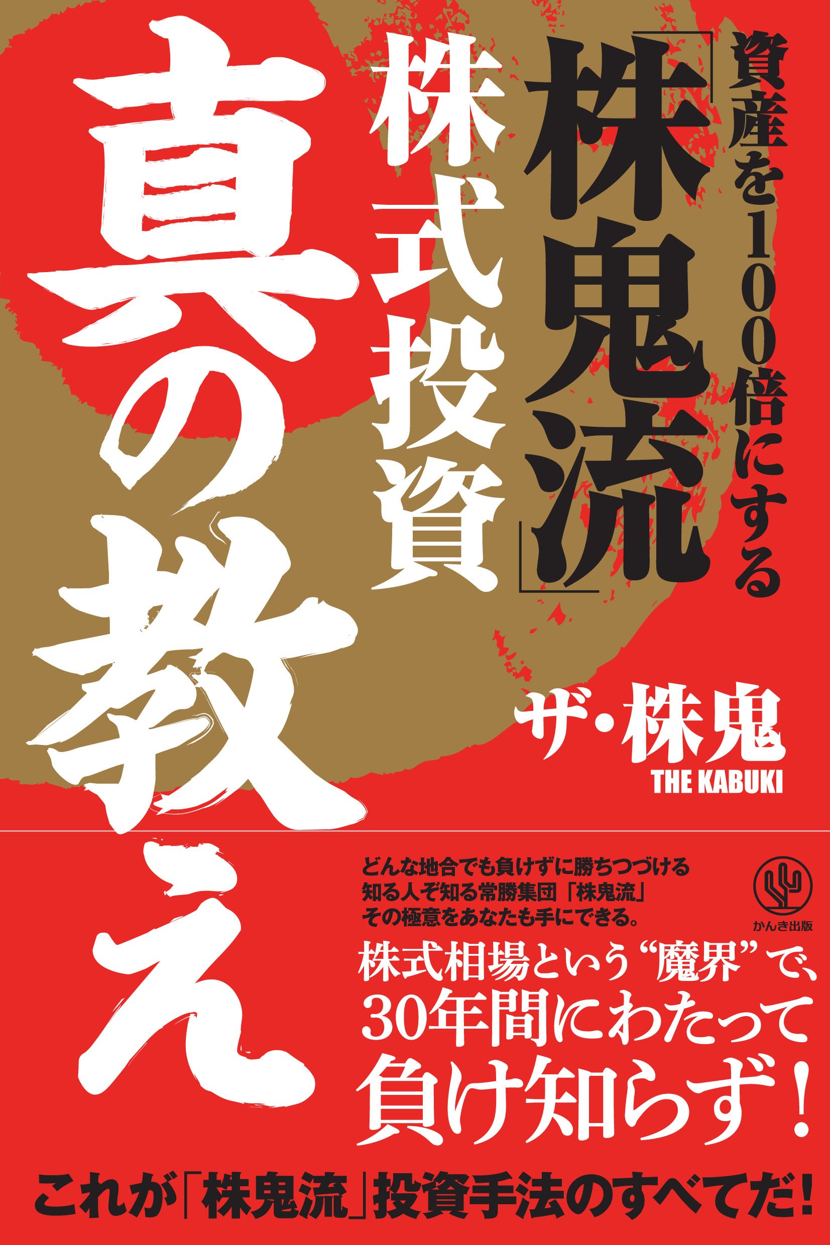 資産を100倍にする 株鬼流 株式投資 真の教え ザ 株鬼 本 通販 Amazon