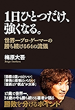 1日ひとつだけ、強くなる。